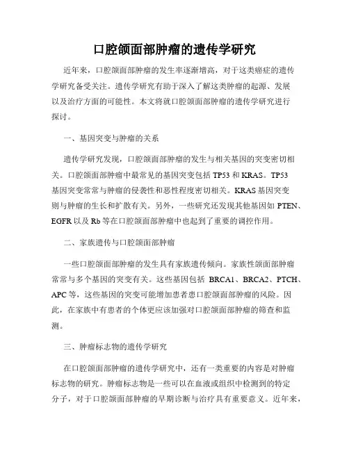 口腔颌面部肿瘤的遗传学研究