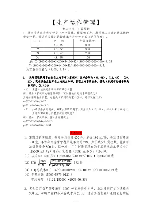 生产运作管理计算题及答案