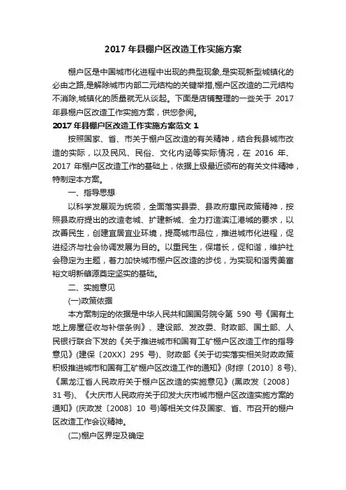 2017年县棚户区改造工作实施方案