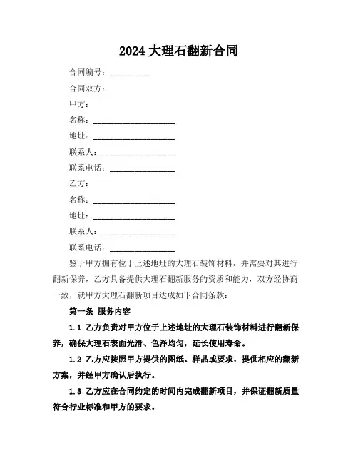 2024大理石翻新合同
