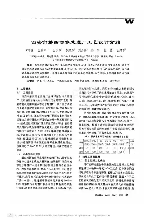 西安市第四污水处理厂工艺设计介绍