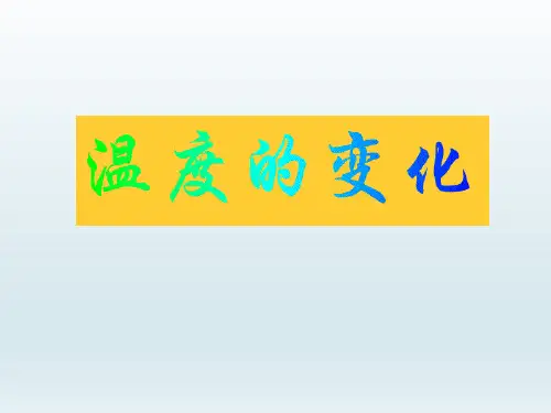 初中北师大版七年级数学下册-《温度的变化》课件-03