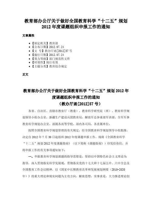 教育部办公厅关于做好全国教育科学“十二五”规划2012年度课题组织申报工作的通知