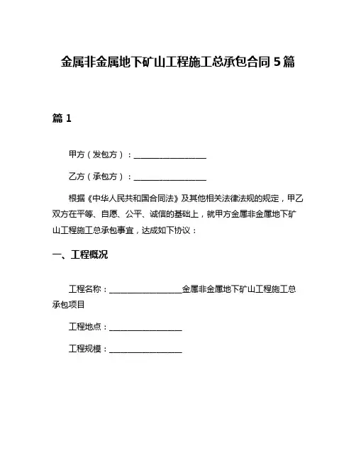 金属非金属地下矿山工程施工总承包合同5篇