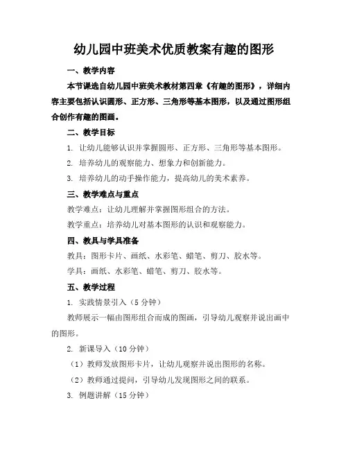 幼儿园中班美术优质教案有趣的图形