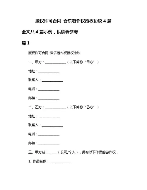 版权许可合同 音乐著作权授权协议4篇