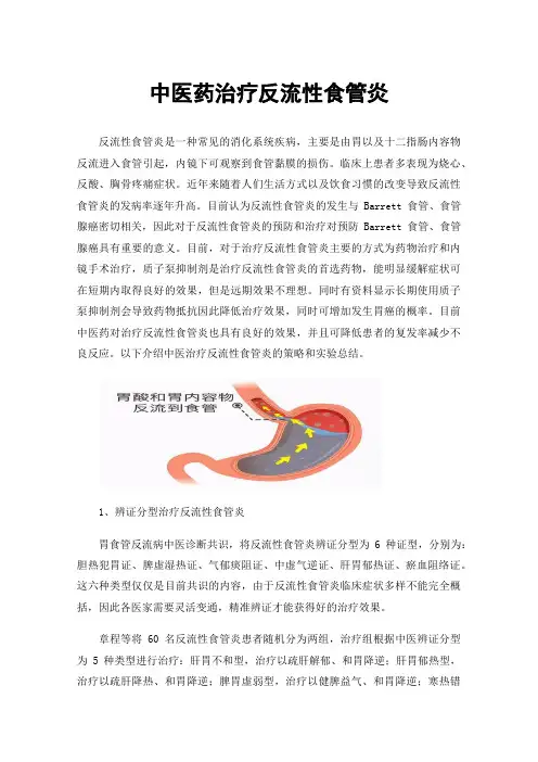 中医药治疗反流性食管炎