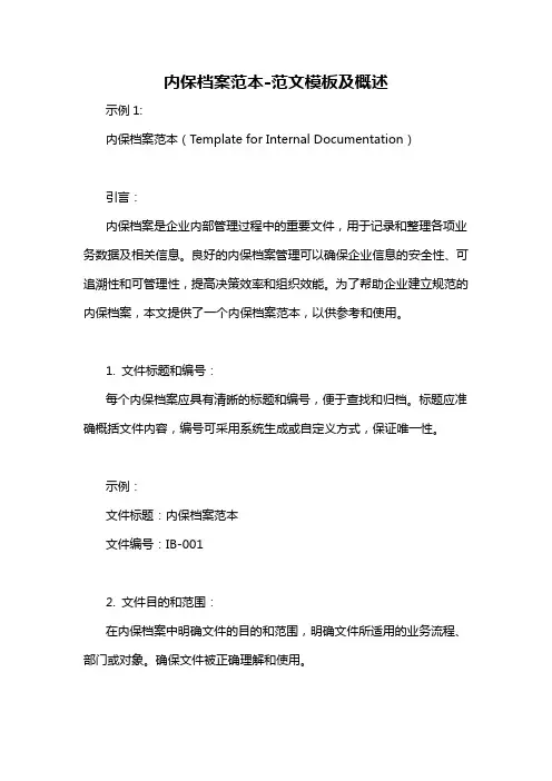 内保档案范本-概述说明以及解释