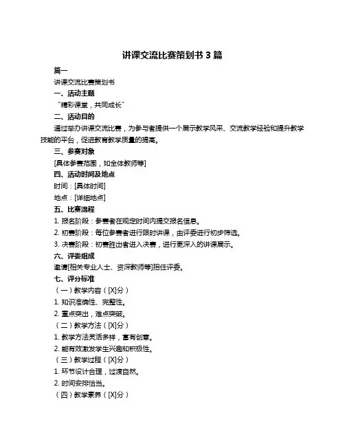 讲课交流比赛策划书3篇