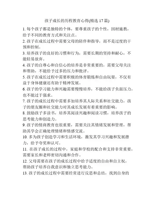 孩子成长的历程教育心得(精选17篇)