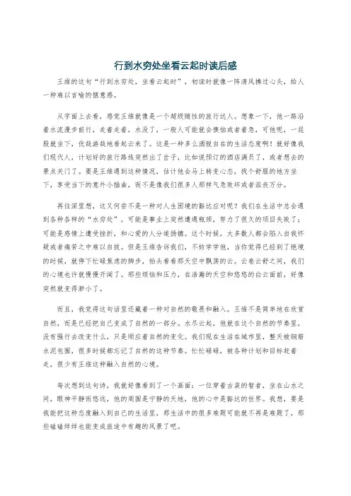 行到水穷处坐看云起时读后感
