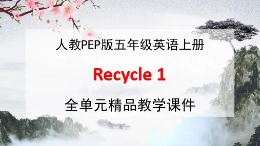 人教PEP版五年级英语上册《Recycle 1》全单元教学课件PPT优秀公开课课件