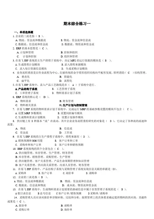 ERP原理与应用试题期末综合练习(2019年6月)