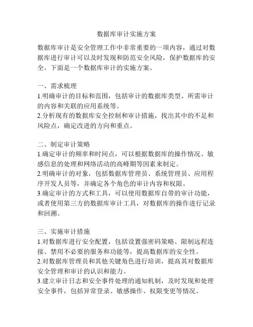 数据库审计实施方案