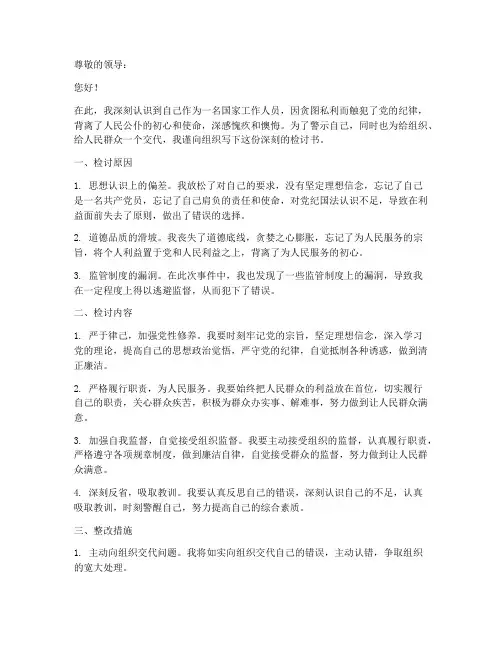 受贿人员检讨书怎么写