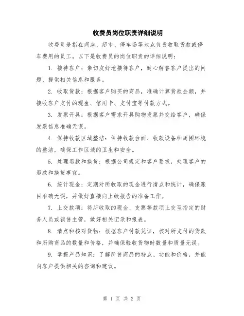 收费员岗位职责详细说明