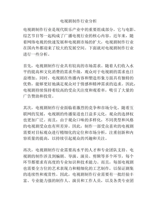 电视剧制作行业分析