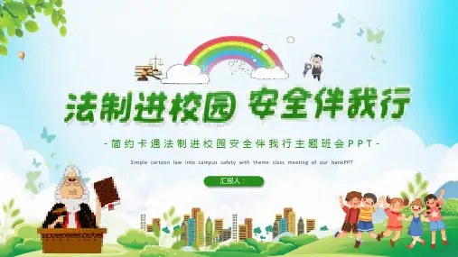 校园法制安全教育PPT-2款 (2)