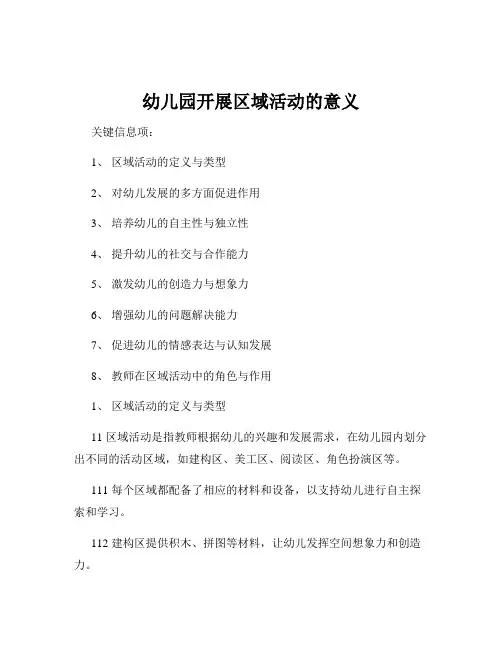 幼儿园开展区域活动的意义