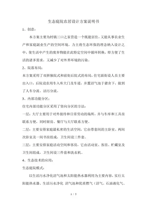 生态庭院农居设计方案说明书