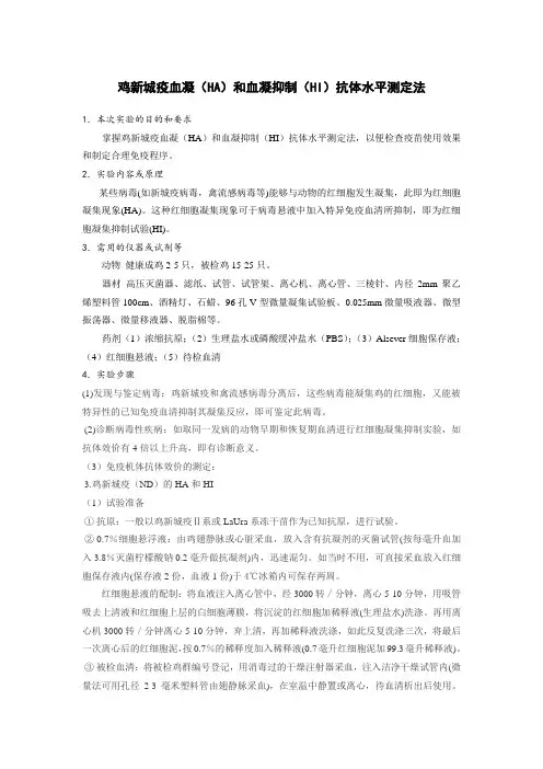 实验一_鸡新城疫血凝(HA)和血凝抑制(HI)抗体水平测定法讲解