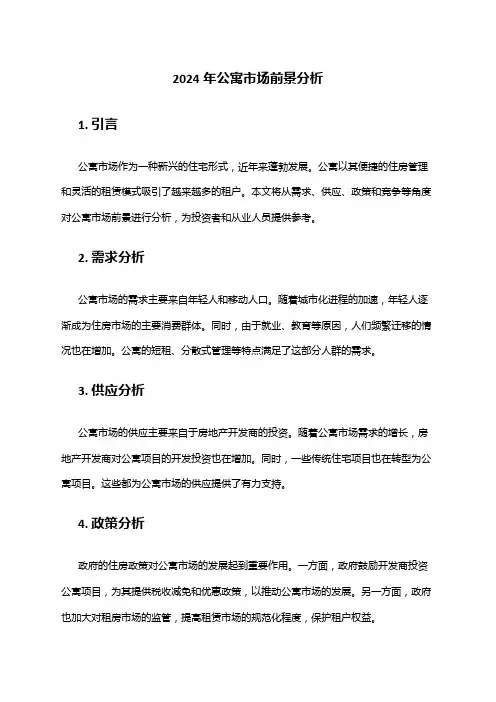 2024年公寓市场前景分析