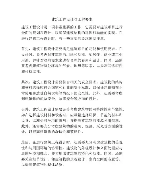 建筑工程设计对工程要求
