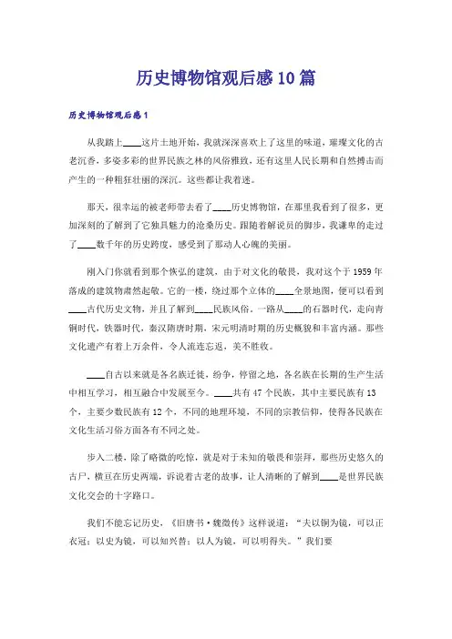 历史博物馆观后感10篇