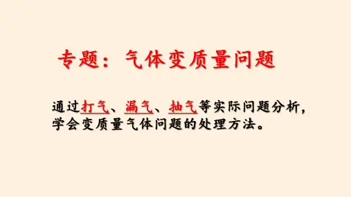 【高中物理】第二章专题：气体变质量问题 高二下学期物理人教版(2019)选择性必修第三册