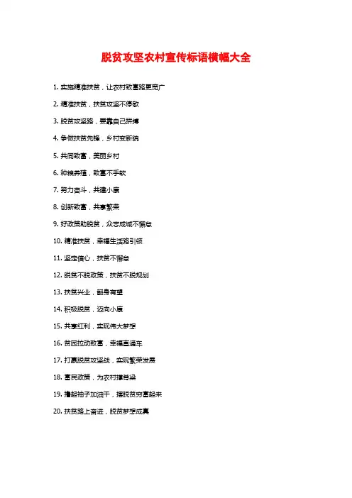 脱贫攻坚农村宣传标语横幅大全