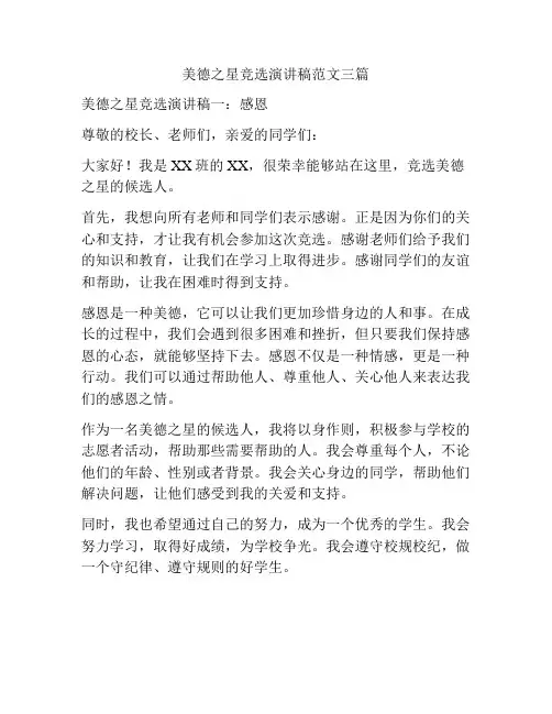 美德之星竞选演讲稿范文三篇