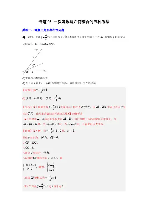 专题08 一次函数与几何综合的五种考法(解析版)-2024年常考压轴题攻略(8年级上册北师大版)