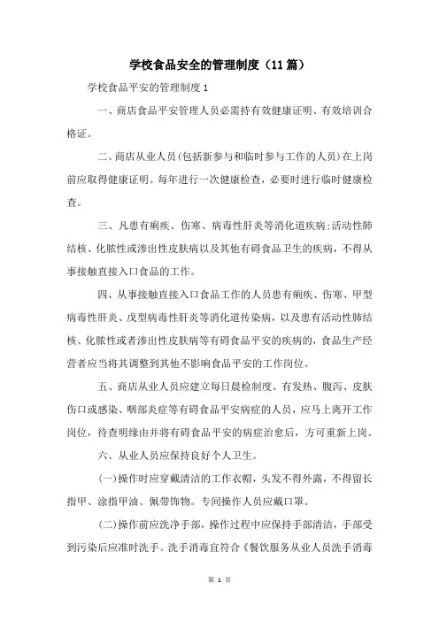 学校食品安全的管理制度(11篇)