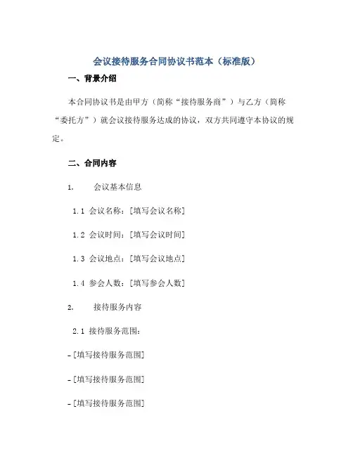 会议接待服务(合同)标准协议书范本标准版