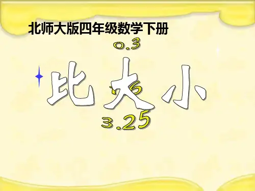 北师大版小学数学四年级下册课件：《比大小》PPT课件之一.ppt