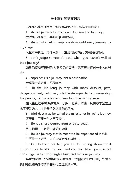 关于旅行的英文名言