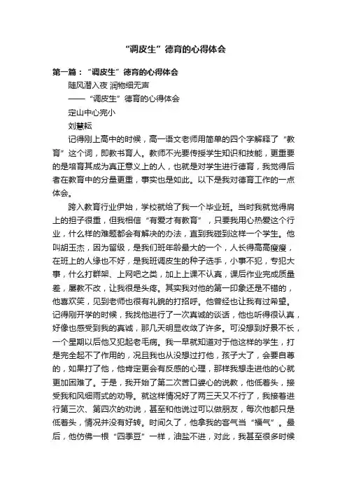 “调皮生”德育的心得体会