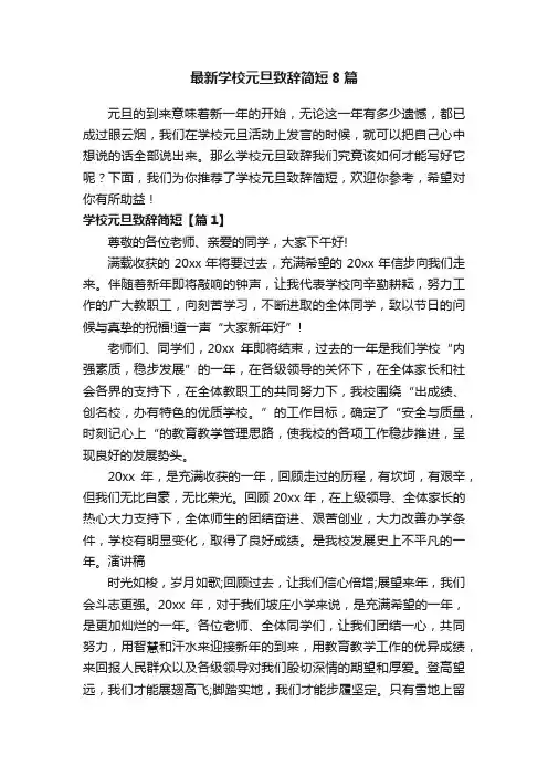 最新学校元旦致辞简短8篇