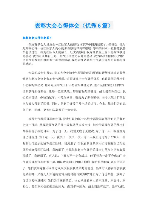 表彰大会心得体会(优秀6篇)
