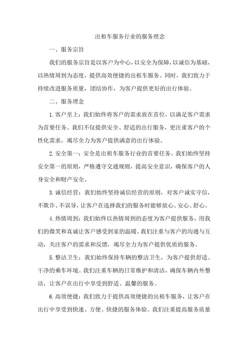 出租车服务行业的服务理念