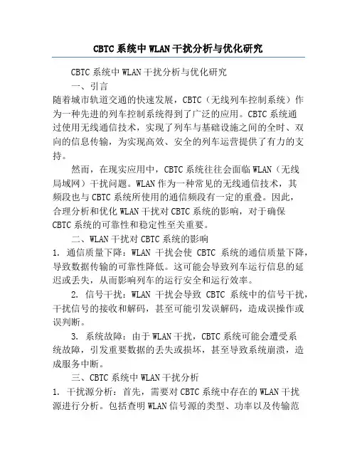 CBTC系统中WLAN干扰分析与优化研究