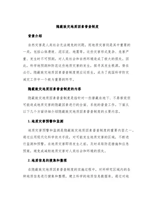 隐蔽致灾地质因素普查制度