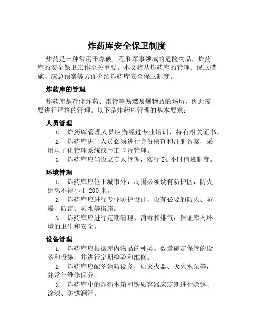 炸药库安全保卫制度