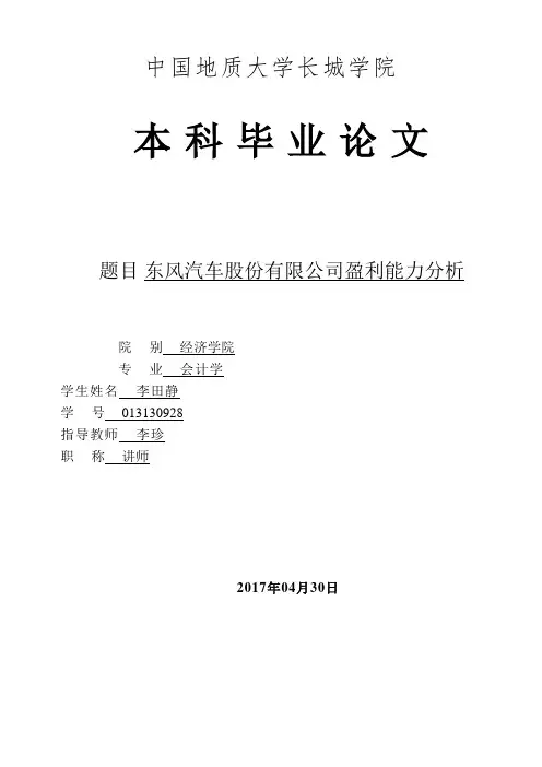 东风汽车股份有限公司盈利能力分析