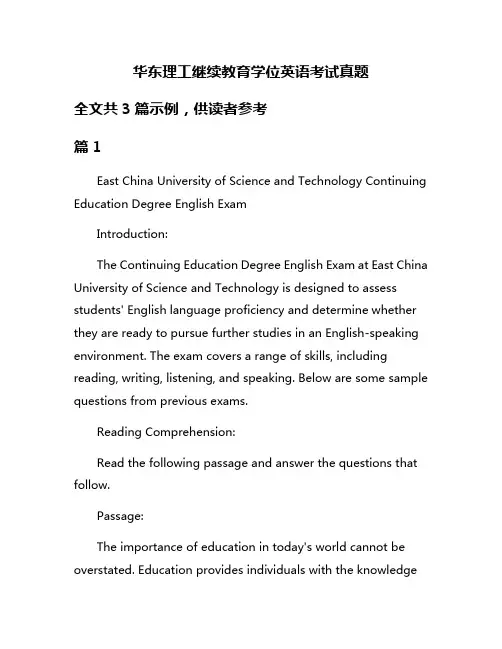 华东理工继续教育学位英语考试真题