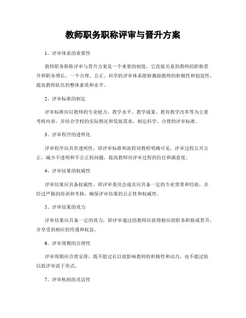 教师职务职称评审与晋升方案