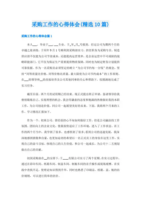 采购工作的心得体会(精选10篇)