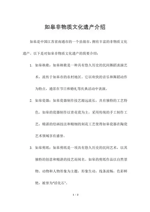 如皋非物质文化遗产介绍