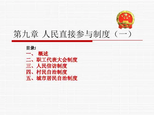 基层民主制度一