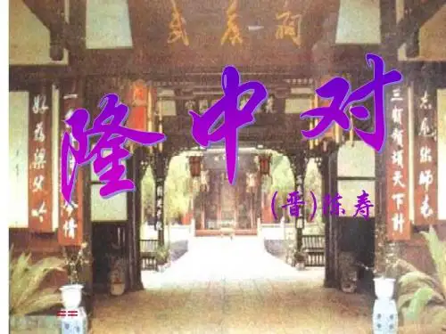 23  隆中对